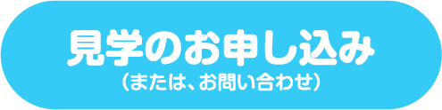 見学のお申し込み