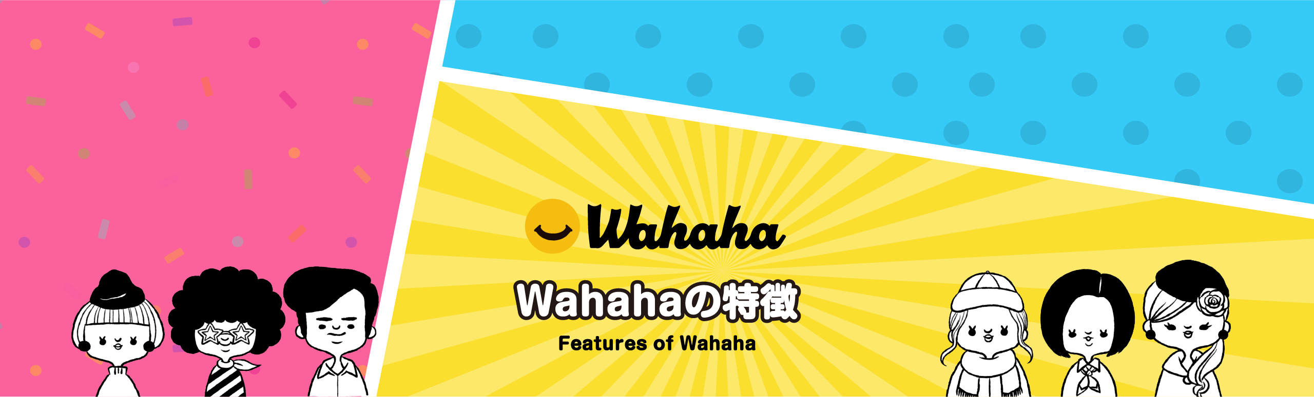 Wahahaの特徴