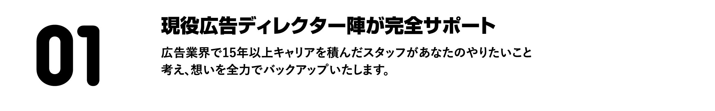 現役広告ディレクター陣が完全サポート