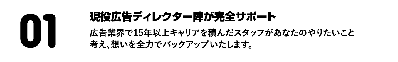 現役広告ディレクター陣が完全サポート