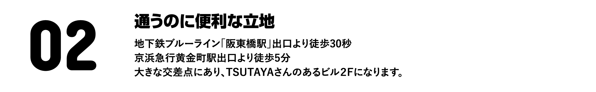 通うのに便利な立地