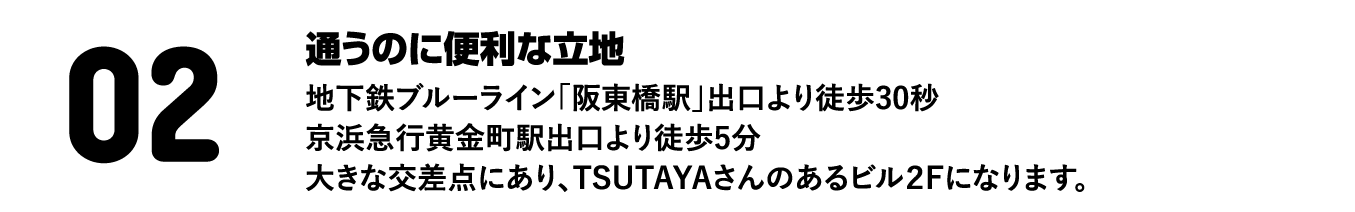 通うのに便利な立地