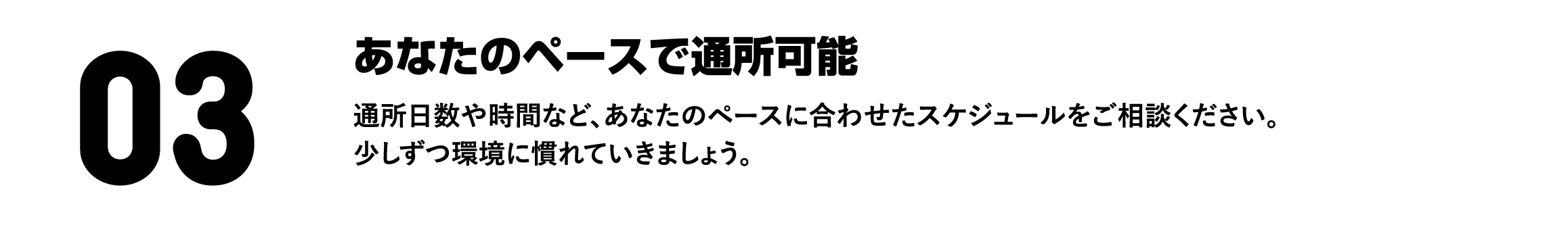 あなたのペースで通所可能