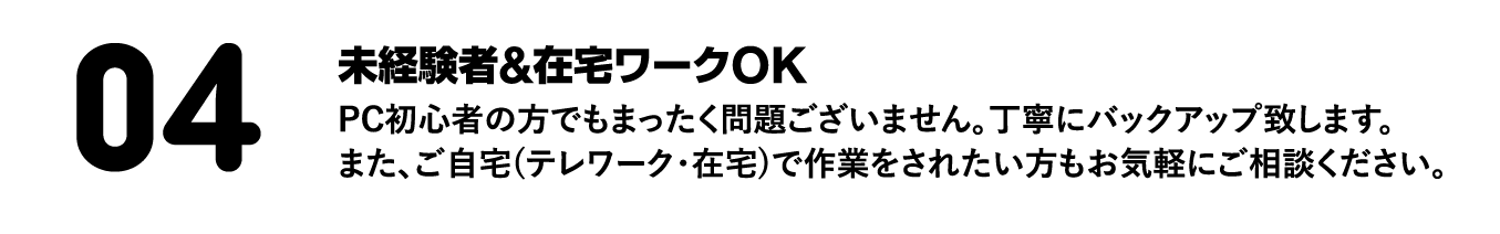 未経験者&在宅ワークOK