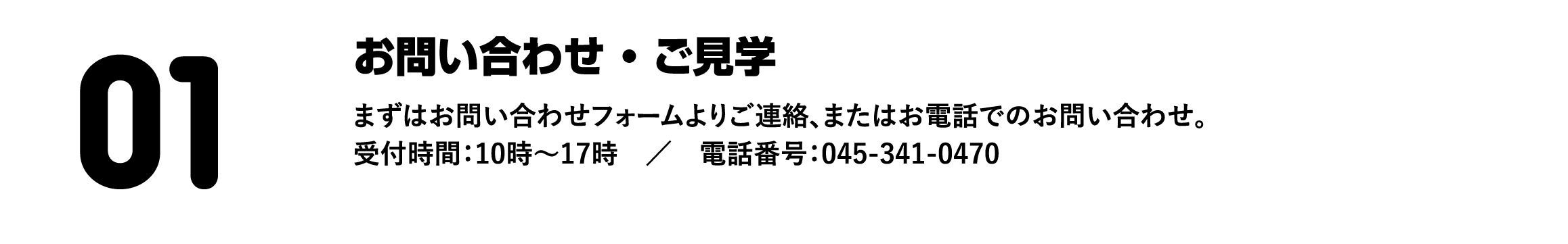 お問い合わせ・ご見学