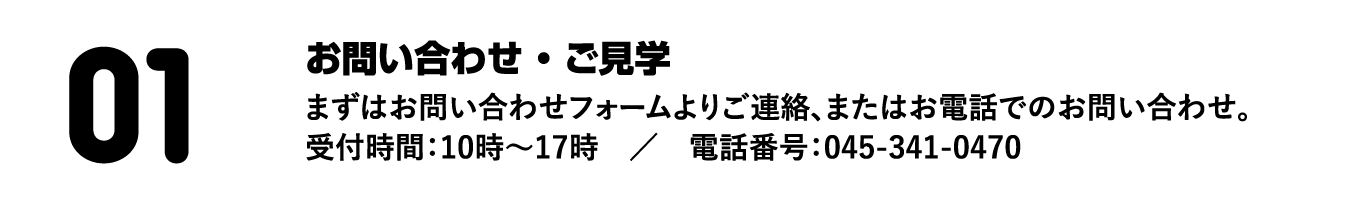 お問い合わせ・ご見学