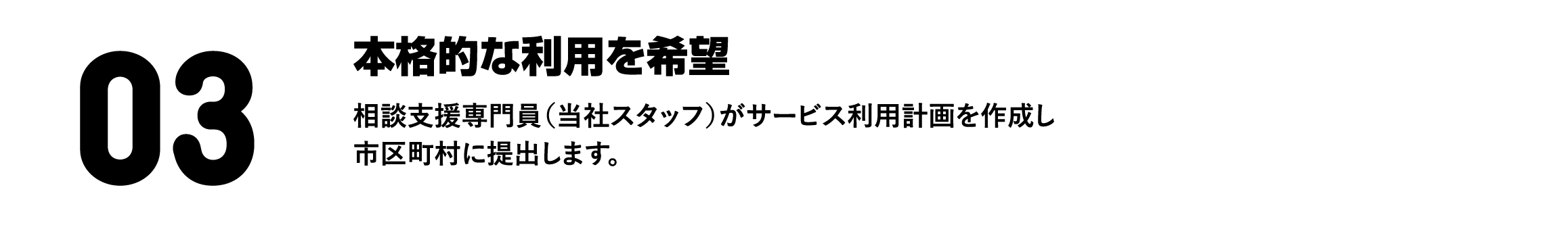 本格的な利用を希望