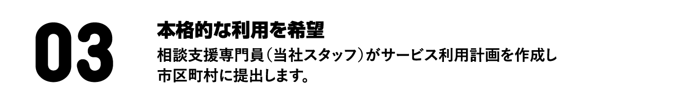 本格的な利用を希望