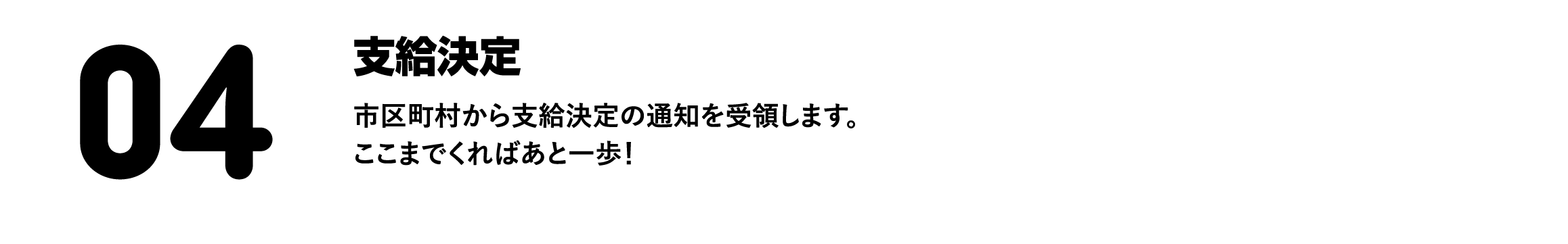 支給決定