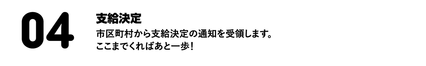 支給決定