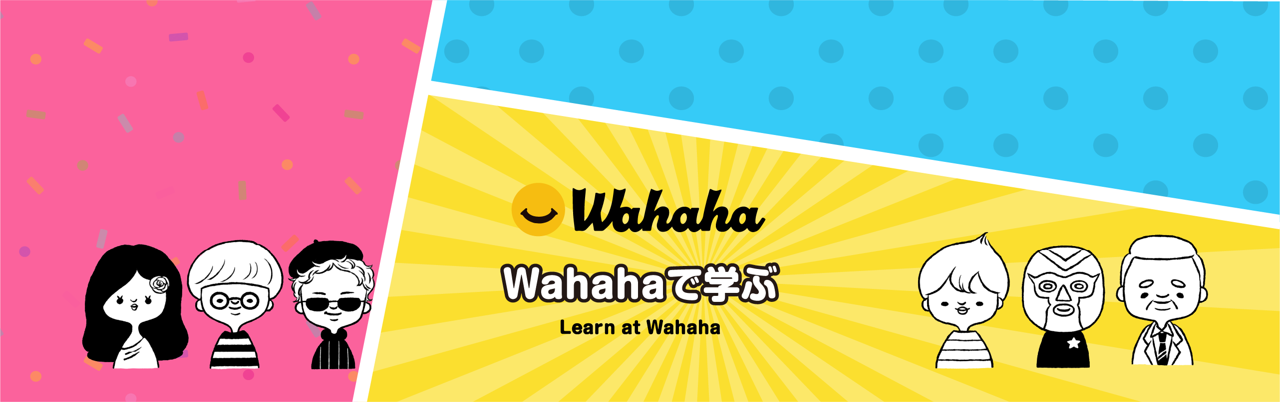 Wahahaで学ぶ