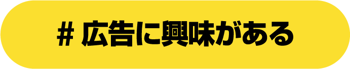 広告に興味がある
