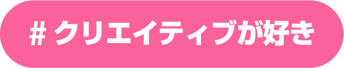 クリエイティブが好き