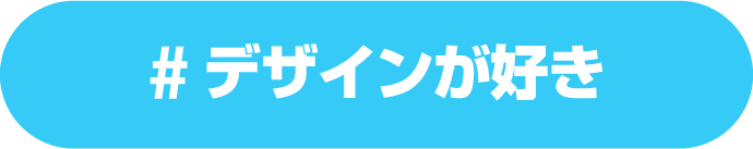 デザインが好き